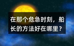 在那個危急時(shí)刻，船長的方法好在哪里？