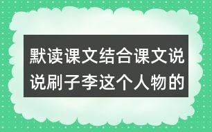 默讀課文結合課文說說刷子李這個人物的特點