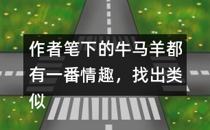 作者筆下的牛馬羊都有一番情趣，找出類似“牛犢的模樣像貴婦人”這類句子。