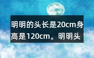 明明的頭長是20cm,身高是120cm。明明頭長是身高的幾分之幾?