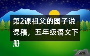 第2課祖父的園子說課稿，五年級語文下冊