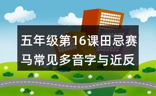 五年級(jí)第16課田忌賽馬常見多音字與近反義詞