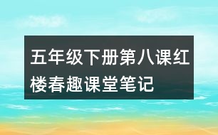 五年級下冊第八課紅樓春趣課堂筆記