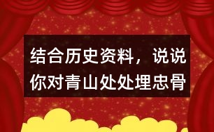結(jié)合歷史資料，說說你對“青山處處埋忠骨，何須馬革裹尸還”的理解