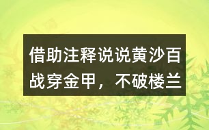 借助注釋說說“黃沙百戰(zhàn)穿金甲，不破樓蘭終不還”的意思及詩人感情