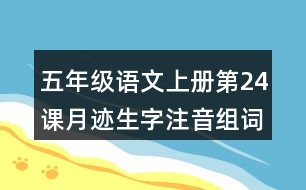 五年級語文上冊第24課月跡生字注音組詞