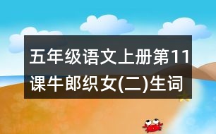 五年級(jí)語文上冊(cè)第11課牛郎織女(二)生詞語理解