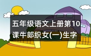 五年級(jí)語(yǔ)文上冊(cè)第10課牛郎織女(一)生字組詞及造句