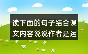 讀下面的句子結(jié)合課文內(nèi)容說說作者是運(yùn)用哪些說明方法介紹太陽的體會這樣寫的