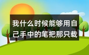 我什么時候能夠用自己手中的筆把那只載著父愛的小船畫出來就好了從這句話中你體會到了作者對父親怎樣的情感？