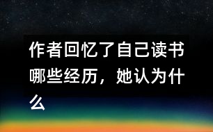 作者回憶了自己讀書哪些經(jīng)歷，她認(rèn)為什么樣的書才是好書