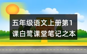 五年級語文上冊第1課白鷺課堂筆記之本課重難點