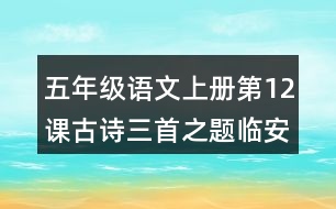 五年級(jí)語(yǔ)文上冊(cè)第12課古詩(shī)三首之題臨安邸課堂筆記之本課重難點(diǎn)