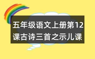 五年級語文上冊第12課古詩三首之示兒課堂筆記之本課重難點