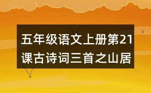 五年級(jí)語文上冊(cè)第21課古詩(shī)詞三首之山居秋暝課堂筆記本課知識(shí)點(diǎn)