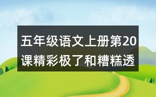 五年級(jí)語(yǔ)文上冊(cè)第20課精彩極了和糟糕透了課堂筆記之本課重難點(diǎn)