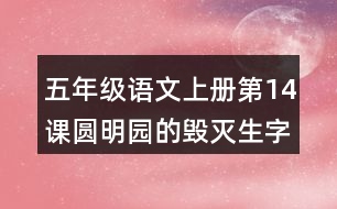 五年級(jí)語(yǔ)文上冊(cè)第14課圓明園的毀滅生字組詞及拼音