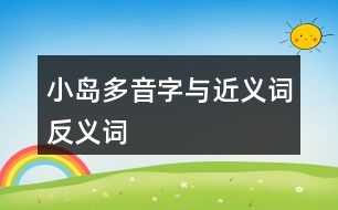 小島多音字與近義詞反義詞