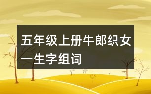 五年級上冊牛郎織女一生字組詞