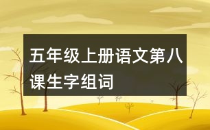 五年級(jí)上冊(cè)語(yǔ)文第八課生字組詞