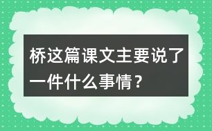 橋這篇課文主要說(shuō)了一件什么事情？