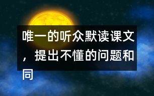 唯一的聽眾默讀課文，提出不懂的問題和同學討論