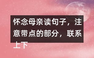 懷念母親讀句子，注意帶點的部分，聯(lián)系上下文回答問題。