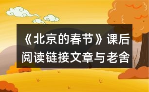 《北京的春節(jié)》課后閱讀鏈接文章與老舍筆下的春節(jié)有什么不同？