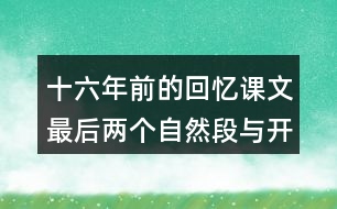 十六年前的回憶課文最后兩個自然段與開頭有什么聯(lián)系?有什么好處？