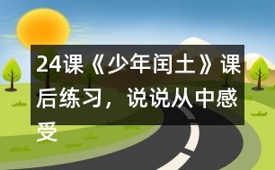 24課《少年閏土》課后練習(xí)，說說從中感受到“我”怎樣的內(nèi)心世界