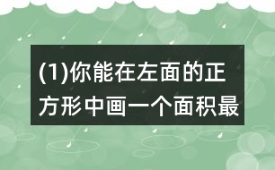 (1)你能在左面的正方形中畫一個(gè)面積最大的圓嗎? (2)剪去最大的圓，剩下部分的面積是多少?