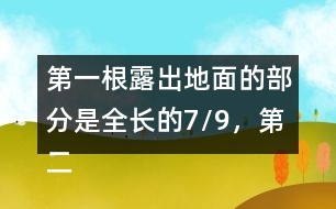 第一根露出地面的部分是全長的7/9，第二根的長度正好是第一根的6/7。這兩根水泥柱各長多少米?