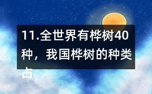 11.全世界有樺樹40種，我國樺樹的種類占其中的11/20。我國有多少種樺樹？