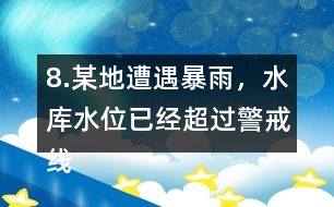 8.某地遭遇暴雨，水庫水位已經(jīng)超過警戒線，急需泄洪。