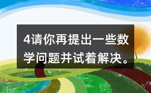 （4）請你再提出一些數(shù)學(xué)問題并試著解決。