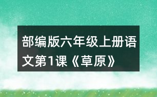 部編版六年級(jí)上冊(cè)語(yǔ)文第1課《草原》  讀下面的句子，回答括號(hào)里的問(wèn)題。再?gòu)恼n文中找出其他類似的句子，讀一讀，抄寫下來(lái)。