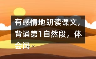 有感情地朗讀課文，背誦第1自然段，體會閏土在“我”心中的美好形象。