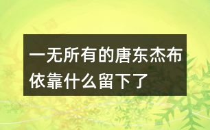 “一無(wú)所有”的唐東杰布依靠什么留下了“一段傳奇”