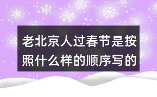 老北京人過春節(jié)是按照什么樣的順序?qū)懙模?></p>										
													<h3>1、老北京人過春節(jié)是按照什么樣的順序?qū)懙模?/h3>	 <p>老北京人過春節(jié)是按照什么樣的順序?qū)懙模?/p><p>本篇文章主要是按照時間順序來寫的，根據(jù)時間的順序來寫我們對于這篇文章的時間段也會更加的了解，整篇文章的內(nèi)容分類也相對會明顯。</p>	  <h3>2、你的腦海中，大海的項鏈?zhǔn)鞘裁矗?/h3>	 <p>你的腦海中，大海的項鏈?zhǔn)鞘裁矗?/p><p>答：大海的項鏈?zhǔn)墙鹕捻楁湥傅氖切⊥尥蘖粼谏碁┥系哪_印。</p>	  <h3>3、語文園地三每個人都有自己喜愛的玩具。你最喜愛的玩具是什么？它是什么樣子的？它好玩在哪里？先和同學(xué)交流，在寫下來。</h3>	 <p>寫話</p><p>每個人都有自己喜愛的玩具。你最喜愛的玩具是什么？它是什么樣子的？它好玩在哪里？先和同學(xué)交流，在寫下來。</p><p>點撥：首先要確定自己喜歡的玩具是什么，交代玩具的名字，然后把玩具介紹一下，再說說你的玩具有哪些玩法，怎么玩。注意把話說完整。<o:p></o:p></p><p>例：我有好多玩具：布娃娃、變形金剛、賽車、積木、皮球、籃球 在這些玩具中，我最喜歡變形金剛。變形金剛是我今年過生日時爸爸給我買的禮物，每天作業(yè)寫完我就開始玩變形金剛，有時我把變形金剛變成汽車，有時我把變形金剛變成一個機(jī)器人，有時又把它變成一架大飛機(jī)。有一次媽媽加班去了，我一個人在家寫作業(yè)，天很晚了，可是媽媽還沒有回來，我心里非常害怕，一抬頭看見了變形金剛，它好像在對我說：不用怕，有我呢，我連忙把變形金剛拿到了書桌上，又認(rèn)真的寫起了作業(yè)。從此以后，每次媽媽不在家，我都把變形金剛拿過來和我作伴，它成了我形影不離的好朋友。<o:p></o:p></p>	  <h3>4、二年級課文中美好的禮物指的是什么？生活中有哪些美好的禮物？</h3>	 <p>二年級課文中美好的禮物指的是什么？</p><p>答：花籽。</p><p>長頸鹿給鼴鼠先生送來的是一包花籽，這包花籽開出了非常美麗的花朵，讓這條小路變成了一條開滿鮮花的小路，生活在這里的小動物們都欣賞到了這些美麗的鮮花，生活在這里的小松鼠、小刺猬和小狐貍在那里快活地蹦啊跳啊。把這里當(dāng)成了它們的樂園，所以說：這是多么美好的禮物啊！</p><p>生活中有哪些美好的禮物？</p><p>能夠給他人帶去快樂，能夠溫暖人心的禮物就是美好的禮物，如：為環(huán)衛(wèi)工人送水，參加植樹養(yǎng)樹活動，貧困山區(qū)的孩子在寒冬收到熱心人捐送的棉衣，為勞累的媽媽端來一盆熱熱的洗腳水</p>	  <h3>5、二年級下冊你找到的春天是什么樣的？是怎么樣的？</h3>	 <p><p></section></p>	  <h3>6、霧都把什么藏了起來?藏起來之后的景色是什么樣的?</h3>	 <p>示例一：霧把天空連同太陽一起藏了起來。霎時，四周變暗了，無論是天空，還是天空中的太陽，都看不見了。</p><p>示例二：霧把海岸藏了起來，同時也把城市藏了起來。房屋、街道、樹木、橋梁，甚至行人和小黑貓，霧把一切都藏了起來，什么都看不見了。<o:p></o:p></p>	  <h3>7、讀句子，照樣子說一說：霧都把什么藏了起來?藏起來之后的景色是什么樣的?</h3>	 <p>示例一：霧把天空連同太陽一起藏了起來。霎時，四周變暗了，無論是天空，還是天空中的太陽，都看不見了。</p><p>示例二：霧把海岸藏了起來，同時也把城市藏了起來。房屋、街道、樹木、橋梁，甚至行人和小黑貓，霧把一切都藏了起來，什么都看不見了。</p>	  <h3>8、你見過什么樣的雨，當(dāng)時情景是怎樣的？</h3>	 <p>你見過什么樣的雨，當(dāng)時情景是怎樣的？</p><p>毛毛雨：在家里的時候看著天氣是陰沉沉的，還以為是多云，可是當(dāng)走出去的時候就會發(fā)現(xiàn)，毛毛雨細(xì)如牛毛，斜斜地織成一片，輕輕地如自天而降的輕紗。張開耳朵靜靜聽，卻什么聲音也聽不見。毛毛雨無聲無息地下著，下的天潮潮，地濕濕，真是潤物細(xì)無聲毛毛雨躲過了眼睛，騙過了耳朵，卻調(diào)皮地跳進(jìn)了領(lǐng)口，冷不丁地讓人縮起了脖子。陣雨：天空的烏云密布，突然就隨著嘩的一聲，像是千萬支箭一齊離弦的聲音，豆大的雨珠從天而降，砸在樹葉上，砸在人們身上，人們奔跑著，逃離著這槍林彈雨般的襲擊，嘩嘩的雨水酣暢淋漓，洗掉了地上的圬垢，還沒走到目的地雨就沒有了，來的快去的也快。暴雨：沒有一絲征兆，天突然的變黑了，頓時豆大的雨就下了下來，一顆一顆的非常大，沒幾秒一個水坑就變成了一個小池塘，大風(fēng)、大雨就吹過來了，還伴有雷電，很是嚇人，這時候爸媽就說，趕緊把電視給關(guān)掉，不然電視要壞掉了。</p>	  <h3>9、說一說你見過什么樣的雨當(dāng)時是什么情景？</h3>	 <p>說一說你見過什么樣的雨當(dāng)時是什么情景？</p><p>生活中我見過臺風(fēng)天伴隨著的臺風(fēng)雨。臺風(fēng)天伴隨的臺風(fēng)雨，威力是非常大的，首先是接連幾天都在下著雨，隨著臺風(fēng)的不斷靠近，雨也變得越來越大，像河邊的河堤都被雨水漫上來，一個成年人站在水中三分之一的地方被掩埋，而且很多的房子都進(jìn)水。使得家具什么的都有不同程度的破壞，而且風(fēng)也特別的大，一個成年人都能被吹走的樣子。所以幾乎沒有人在外面，總的來說臺風(fēng)雨會讓很多人損失很大的一筆財產(chǎn)，甚至?xí)霈F(xiàn)傷亡的情況。</p>	  <h3>10、你覺得養(yǎng)羊人是個怎樣的人?</h3>	 <p>你覺得養(yǎng)羊人是個怎樣的人?</p><p> 例：我覺得他是個知錯就改的人。一開始他不聽勸告丟了羊，后來他及時改正了錯誤，避免了更大的損失。</p>	  <h3>11、小練筆：你喜愛的玩具是什么？長什么樣子？好玩在哪里？</h3>	 <p>小練筆：你喜愛的玩具是什么？長什么樣子？好玩在哪里？</p><p>寫作例文</p><p>我喜歡的玩具</p><p>我有一個機(jī)器人玩具，它是我最喜愛的玩具。</p><p>它有一尺多高，頭上戴著一個耳機(jī)，好像在和別人秘密通話。它的表情很嚴(yán)肅，手里拿著一把槍，槍上有個一閃一閃的小燈，只要打開開關(guān)，小燈就會亮起來，槍就會發(fā)出嗒嗒嗒的聲音，過一會兒又變成了轟轟轟的聲音。機(jī)器人的肚子上有一個電視屏幕，可以看電視，很好玩。腳上還有藍(lán)色和白色的條紋。</p><p>機(jī)器人的腳強(qiáng)健有力，每只腳底下各有6 個小輪子，使它走起路來很方便。機(jī)器人很有趣，只要一按開關(guān)，它嘴里就會發(fā)出沖啊的喊聲。它肚子上的小電視也開始工作了。說起小電視，其實是一個一直在轉(zhuǎn)的紙。開關(guān)一打開，機(jī)器人的腳便站成一前一后，但走路主要還得靠腳下的小輪子。這個機(jī)器人一邊走，一邊叫，真是有趣！</p><p>這就是我的機(jī)器人玩具，是不是很好玩？</p>	  <h3>12、《海濱小城》朗讀課文。說一說，課文寫了海濱小城的哪些景象？這些景象是什么樣的？</h3>	 <p>三年級語文上冊《海濱小城》課后練習(xí)題答案解析，朗讀課文。說一說，課文寫了海濱小城的哪些景象？這些景象是什么樣的？  </p><p>答：課文寫了海濱和小城兩個地方的景象。海濱，主要從顏色方面入手，突出了景色的美麗；小城，主要寫了庭院、公園、街道的景色，突出了小城的美麗和整潔。<o:p></o:p></p>	  <h3>13、大青樹下的小學(xué)課后答案，你的學(xué)校是什么樣的？選擇一個場景說說。</h3>	 <p>三年級語文上冊大青樹下的小學(xué)教材課后練習(xí)題答題解析：</p><p>你的學(xué)校是什么樣的？同學(xué)們在學(xué)校里做些什么？選擇一個場景說說。<o:p></o:p></p><p>教室里 操場上 花壇邊<o:p></o:p></p><p>圖書室里 教學(xué)樓前 大樹下<o:p></o:p></p><p>答：我的學(xué)校有美麗的花園、整潔的道路和寬闊的操場其中，操場是我們的樂園，我們在這里跑步、踢球、跳繩、玩老鷹捉小雞歡聲笑語連成一片。（僅供參考，答案不唯一）<o:p></o:p></p>	  <h3>14、你的家鄉(xiāng)哪個季節(jié)最美？為什么？寫一段話和同學(xué)交流。</h3>	 <p>提示：學(xué)習(xí)本文寫景物的方法：選擇能反應(yīng)這個季節(jié)的有代表性的景物來寫，寫出景物的特點。</p><p><font face=