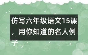 仿寫六年級語文15課，用你知道的名人例子說明一個觀點