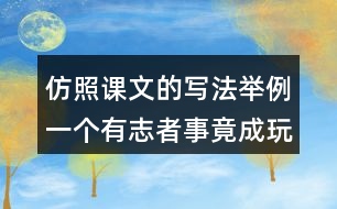 仿照課文的寫法舉例一個有志者事竟成玩也要玩出個名堂的觀點