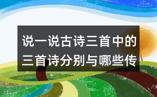 說(shuō)一說(shuō)古詩(shī)三首中的三首詩(shī)分別與哪些傳統(tǒng)節(jié)日有關(guān)？