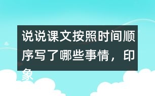 說說課文按照時間順序?qū)懥四男┦虑?，印象深刻的是哪件事?></p>										
													<h3>1、說說課文按照時間順序?qū)懥四男┦虑?，印象深刻的是哪件事?/h3>	 <p>說說課文按照時間順序?qū)懥四男┦虑椋∠笊羁痰氖悄募拢?/p><p>答：課文根據(jù)時間順序主要寫了下面的這些事情，先寫了父親被捕前燒掉文件和書籍，以及工友閻振三被抓；然后寫了父親被捕時的情景，主要表現(xiàn)了敵人的殘暴，父親的處變不驚；接著寫了法庭上父親與敵人斗爭的情景，表現(xiàn)了父親的鎮(zhèn)定沉著；最后寫了父親遇害后，全家人無比悲痛的情形。</p><p>給我印象最深的是李大釗在法庭上的表現(xiàn)：雖然遭受了嚴刑拷打，但是他毫不動搖，依舊堅定;面對家人的時候，他用安定沉著感染著親人，使親人化悲痛為力量。</p>	  <h3>2、露西前后寫的兩封信,你更喜歡哪一封?為什么?</h3>	 <p>露西前后寫的兩封信,你更喜歡哪一封?為什么?</p><p>答：相對于第一封信的內(nèi)容，我更喜歡第二封，因為，第一封露西自己寫的，信的內(nèi)容有點悲觀，讓爸爸看了會心疼。而第二封是媽媽和露西一起寫的，信的內(nèi)容積極樂觀，爸爸看到信后，不會為她和媽媽擔心，會更加安心工作。</p>	  <h3>3、下面的詞語哪些是寫狐貍的，哪些是寫老虎的?</h3>	 <p><font face=