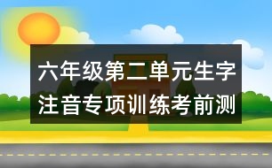 六年級第二單元生字注音專項訓(xùn)練考前測試題答案