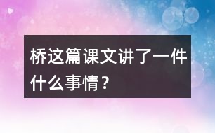 橋這篇課文講了一件什么事情？