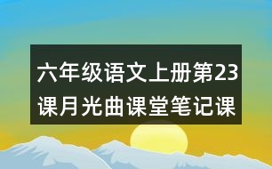 六年級(jí)語文上冊(cè)第23課月光曲課堂筆記課后生字組詞