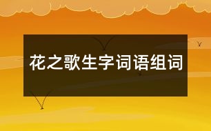 花之歌生字詞語組詞