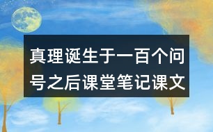 真理誕生于一百個(gè)問(wèn)號(hào)之后課堂筆記課文段落大綱概要