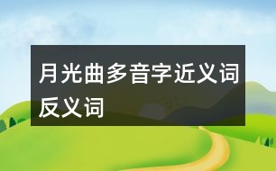 月光曲多音字近義詞反義詞