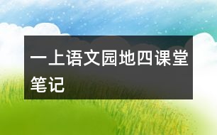 一上語文園地四課堂筆記